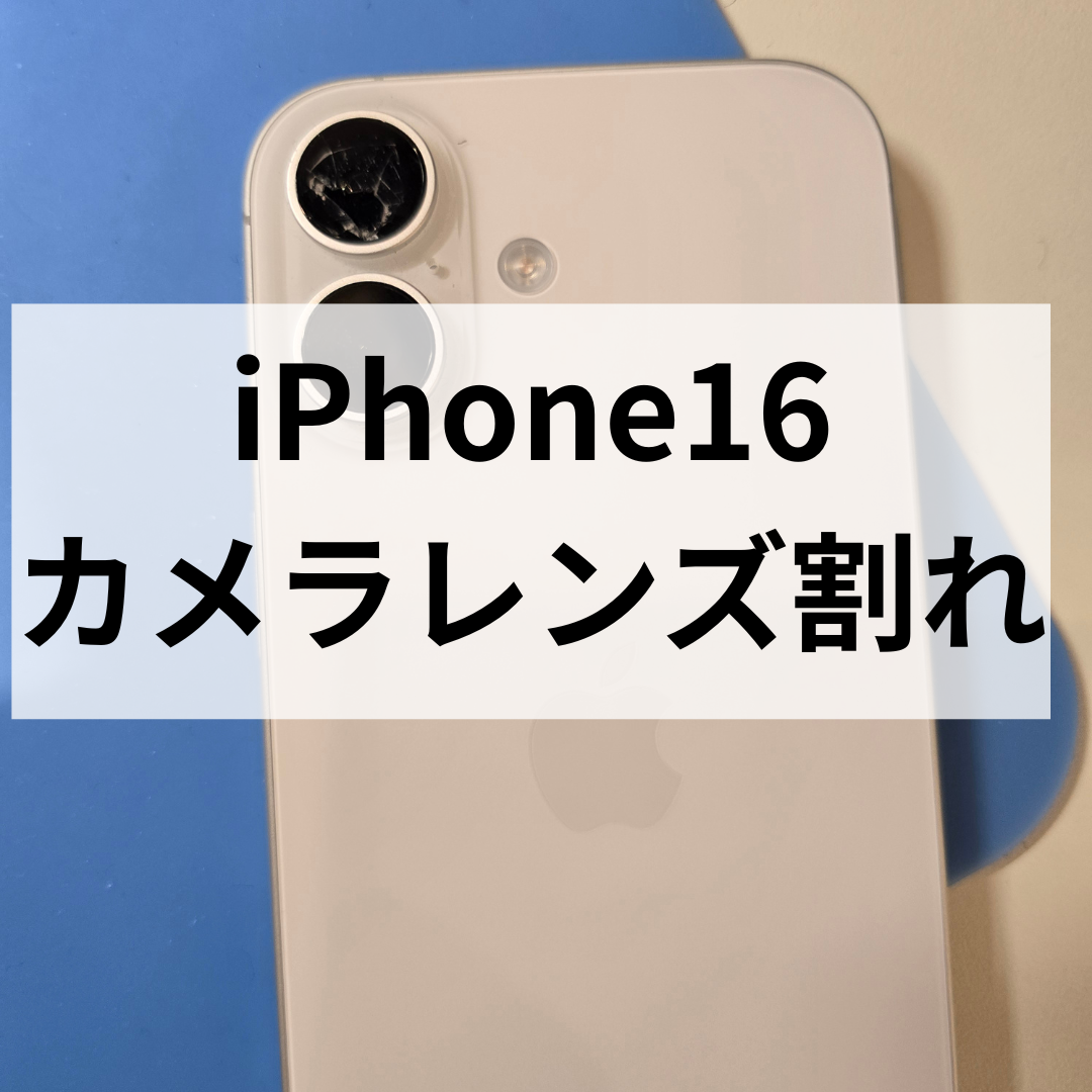 人混みシーズン要注意！iPhone16カメラレンズ破損は天神地下街で即日修理対応！